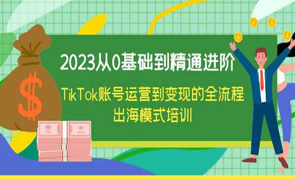 路路通社群·《TikTok账号运营到变现的全流程》出海模式培训