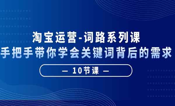 照顾酱·《淘宝运营词路系列课》手把手带你学会关键词背后的需求