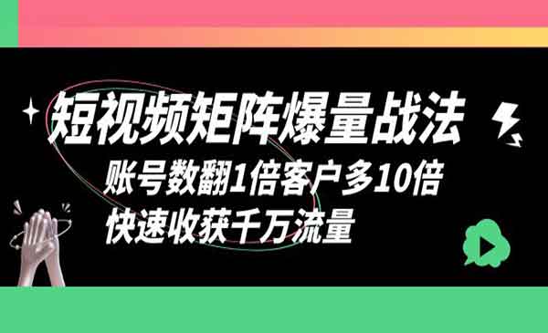 飞橙教育·《短视频矩阵爆量战法》账号数翻1倍客户多10倍，快速收获千万流量