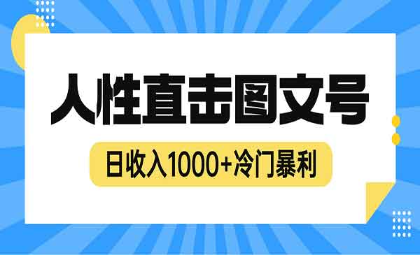 《冷门暴利赚钱项目》人性直击图文号，日收入1000+