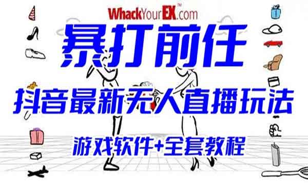 《抖音无人直播互动整蛊小游戏玩法》暴打前任弹幕礼物 (游戏软件+开播教程)