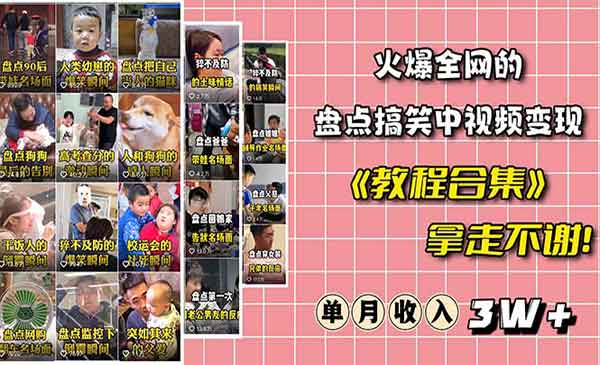 《火爆抖音的搞笑盘点中视频项目》附全套素材包+工具礼包