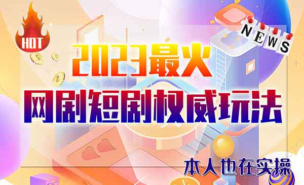 市面高端12800米6月最新短剧玩法（抖音+快手+B站+视频号）