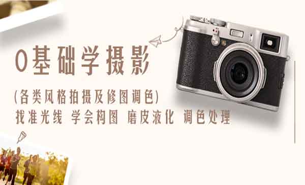 《0基础学摄影》找准光线 学会构图 磨皮液化 调色处理
