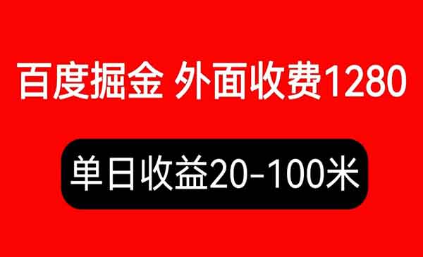 《百度极速版暴力掘金项目》内容干货详细操作教学，外面收费1280