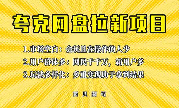 《拆解夸克网盘拉新玩法》助力新朋友快速上手！