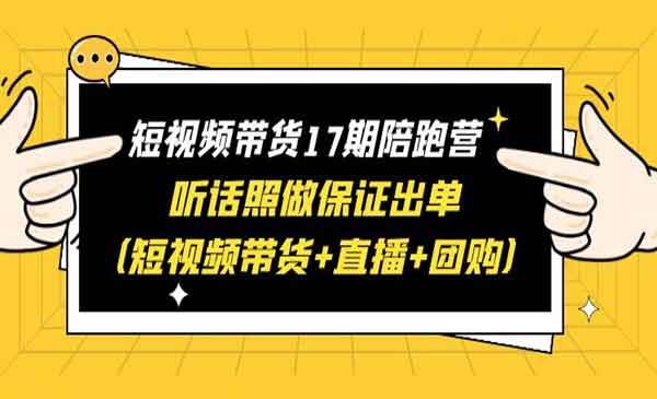 李鲆·《短视频带货陪跑营》听话照做保证出单（短视频带货+直播+团购）