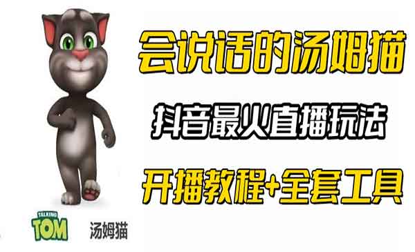 《抖音最火无人直播玩法》会说话汤姆猫弹幕礼物互动小游戏（游戏软件+开播教程)