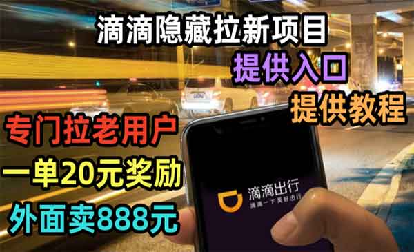 《滴滴隐藏拉新项目》专门拉老用户一单20-50元奖励，提供入口和玩法教程