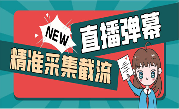 《抖音直播间截流黑科技》让你的营销效率翻倍