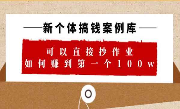 群响刘思毅·《新个体搞钱案例库》可以直接抄作业 如何赚到第一个100w（29节视频+文档）