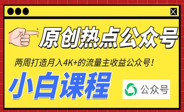 《2周从零打造热点公众号》赚取每月4K+流量主收益（工具+视频教程）