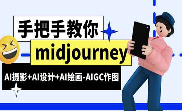 淘不掉学院·《Midjourney新手入门基础》AI摄影+AI设计+AI绘画-AIGC作图（59节课时）