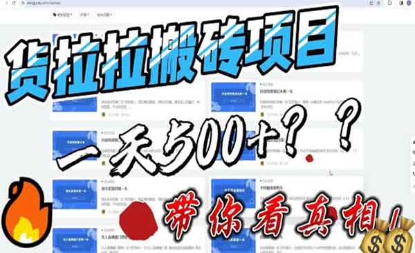 《货拉拉搬砖项目》一天500-800，首发拆解痛点，最新外面割5000多