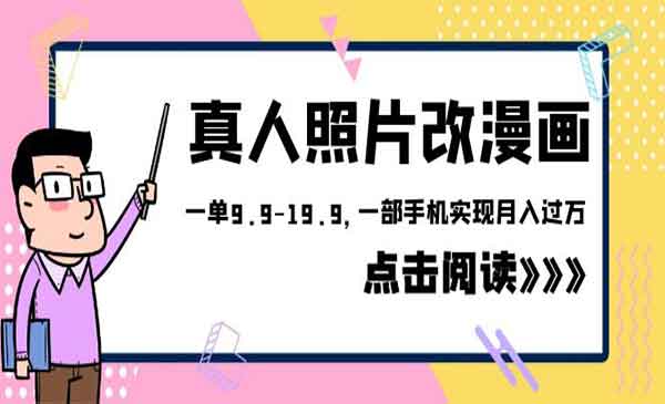 《真人照片改漫画项目》一单9.9-19.9，一部手机实现月入过万，外面收费1580