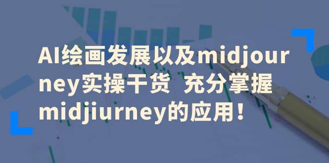 《AI绘画发展以及midjourney实操干货》充分掌握midjiurney的应用！