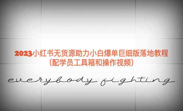 《2023小红书无货源项目》助力小白爆单巨细版落地教程