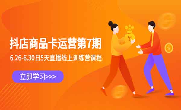 茂隆·《抖店商品卡运营5天直播线上训练营课程》