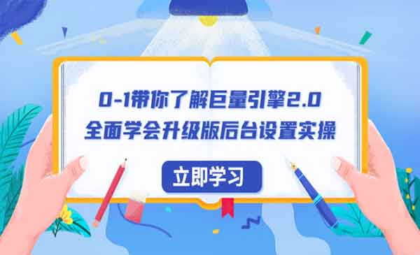 《0-1带你了解巨量引擎2.0》全面学会升级版后台设置实操