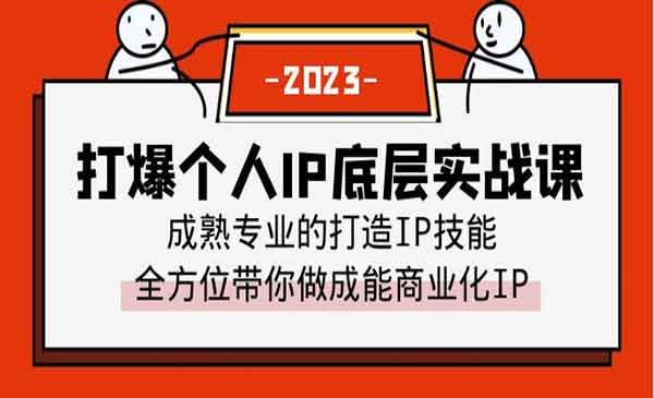 蟹老板·《打爆个人IP底层实战课》成熟专业的打造IP技能 全方位带你做成能商业化IP