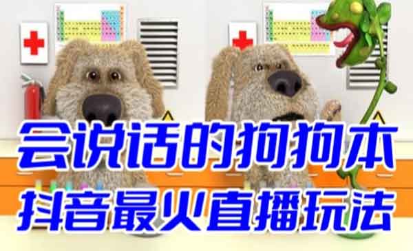 《抖音无人直播玩法》会说话的狗狗本弹幕礼物互动小游戏（游戏软件+开播教程）