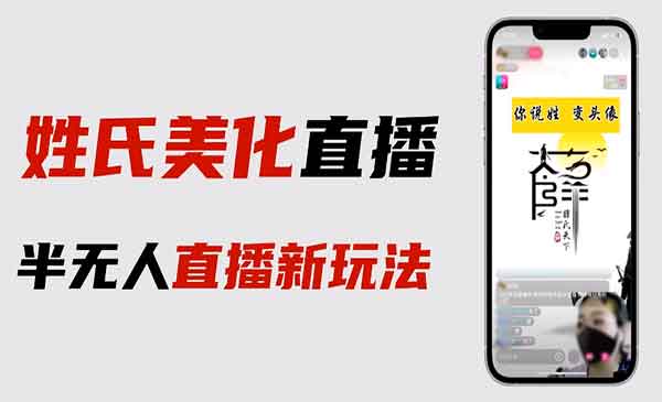 《抖音姓氏logo半无人直播详细教程》素材+变现