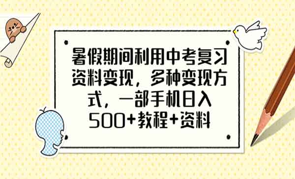 《中考复习资料变现》多种变现方式，一部手机日入500+教程+资料