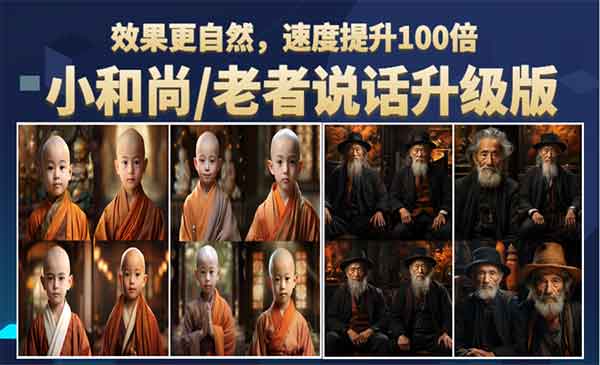 《简单利用图片说话制作视频》小和尚、老者图片会说话 项目升级版，，快速起号