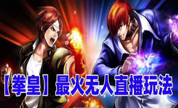 《抖音最新无人直播玩法》拳皇弹幕礼物互动小游戏（软件+教程+搭建+素材+音效）