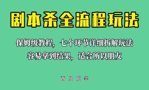 《剧本杀全流程玩法》虚拟资源单天200-500收溢！