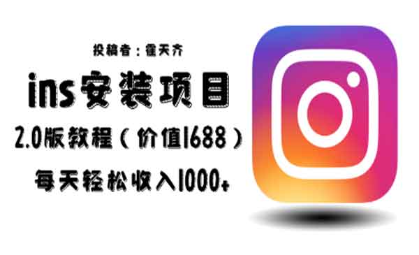 《蓝海ins安装项目2.0》每天轻松收入1000+