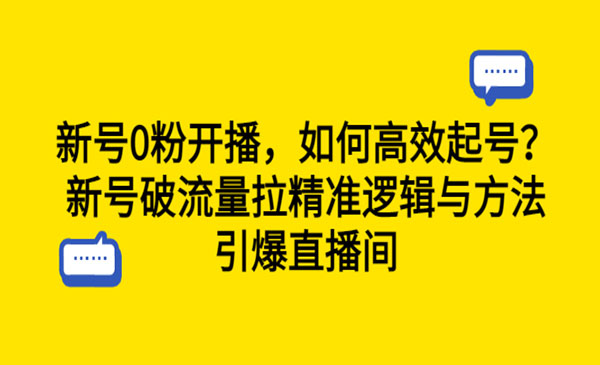《新号0粉开播》新号破流量拉精准逻辑与方法，引爆直播间