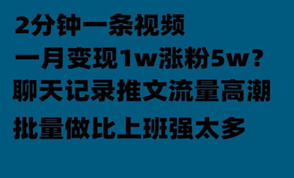 《聊天记录推文项目》月入1w轻轻松松，上厕所的时间就做了