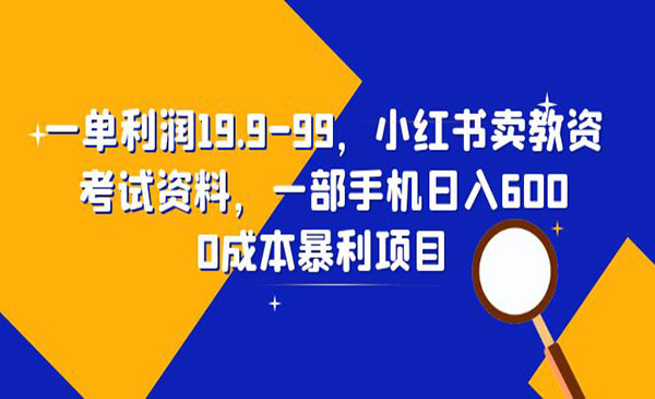 《小红书卖教资考试资料》一部手机日入600（教程+资料）