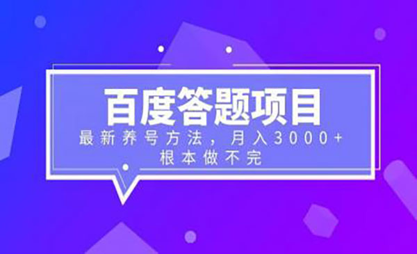 《百度答题+最新养号方法》月入3000+