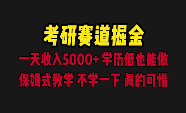 《考研赛道掘金项目》一天5000+学历低也能做，保姆式教学
