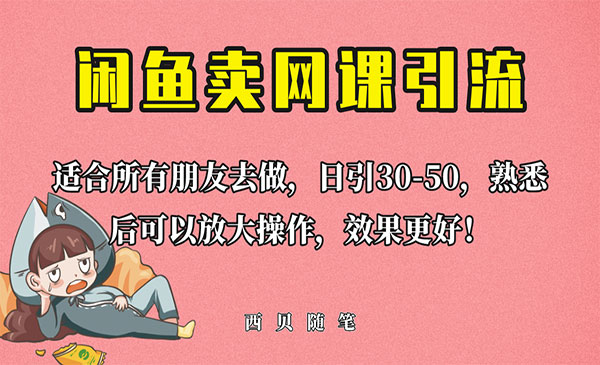 《闲鱼引流创业粉》新手也可日引50+流量