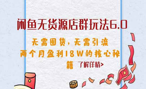 《闲鱼无货源店群玩法6.0》无需囤货，无需引流，两个月盈利18W的核心秘籍