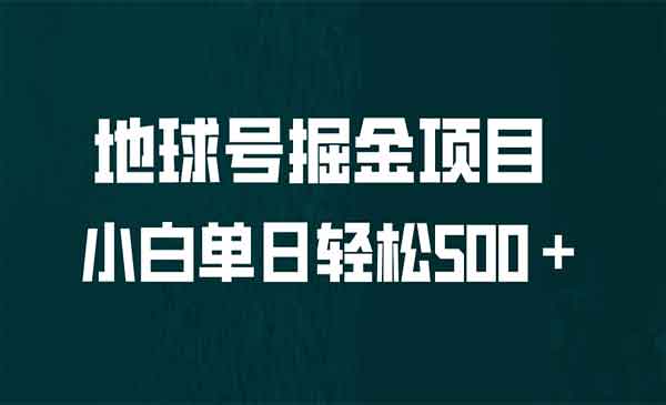 《地球号掘金项目》小白每天轻松500＋，无脑上手怼量