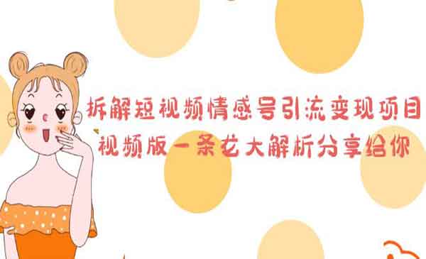 《短视频情感号引流变现项目》一条龙大解析分享给你