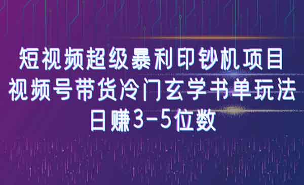 南巷·《短视频超级暴利印钞机项目》视频号带货冷门玄学书单玩法，日赚3-5位数