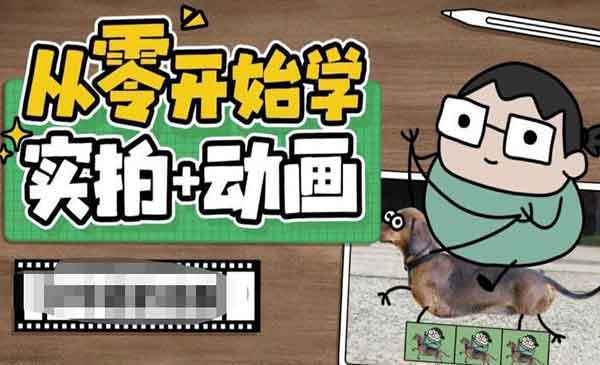 《从零开始学实拍加动画》实拍加动画创意教程
