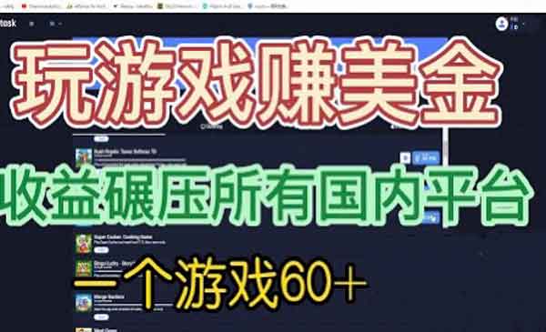 《国外玩游戏赚美金项目》一个游戏60+，收益碾压国内所有平台