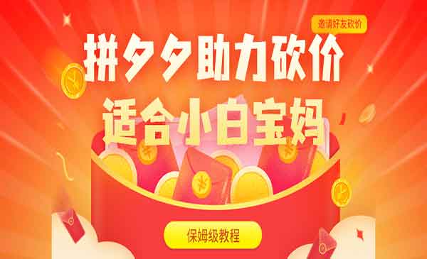 《拼夕夕助力砍价项目》适合小白宝妈 日入200+