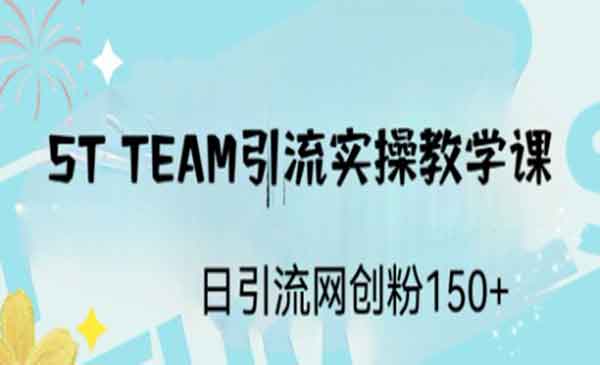 速推盟ST TEAM·《引流创业粉实操课》日引流创业粉100+