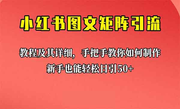 《小红书图文矩阵引流法》新手也能日引50+，超详细理论+实操的课程