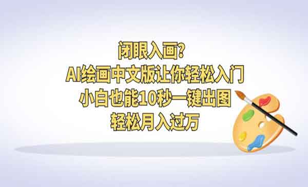 《AI绘画10秒一键出图教程》轻松月入过万