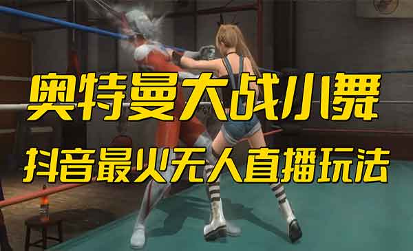 《抖音无人直播弹幕礼物互动游戏》奥特曼大战小舞