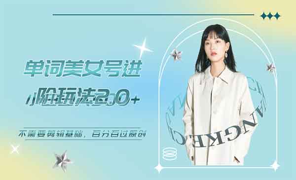 《抖音美女单词号进阶玩法》小白日收益500+，不需要剪辑基础，百分百过原创