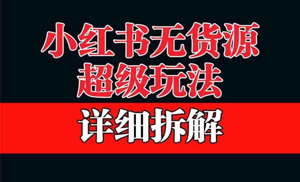 《小红书无货源项目》靠这个品日入1000保姆级教学
